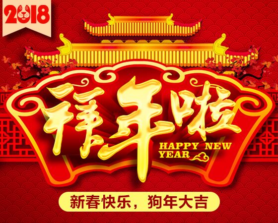 2018狗年吉祥